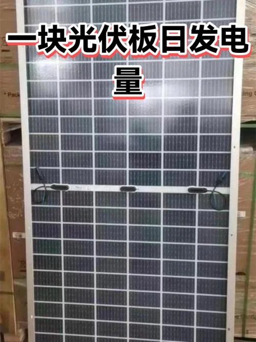 光伏发电一块板多少平方_1