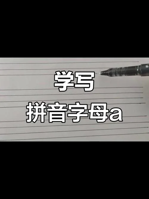 a的笔顺怎么写视频_2