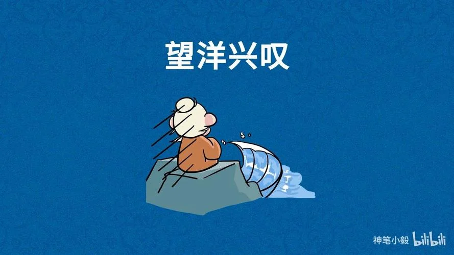 望洋兴叹成语出自哪_2