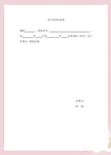 居委会开无业证明手续_1