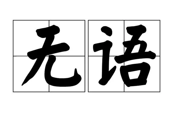 无语凝噎出处_1