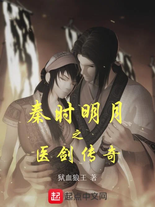 秦时明月小说结局月-秦时明月结局月