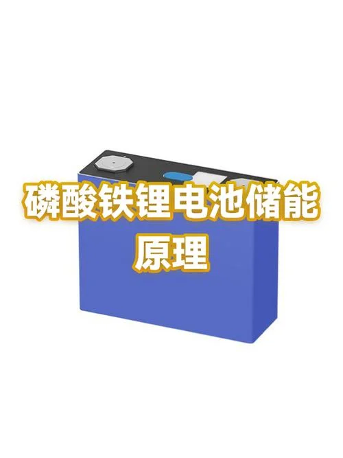 磷酸铁锂电池工作原理_2