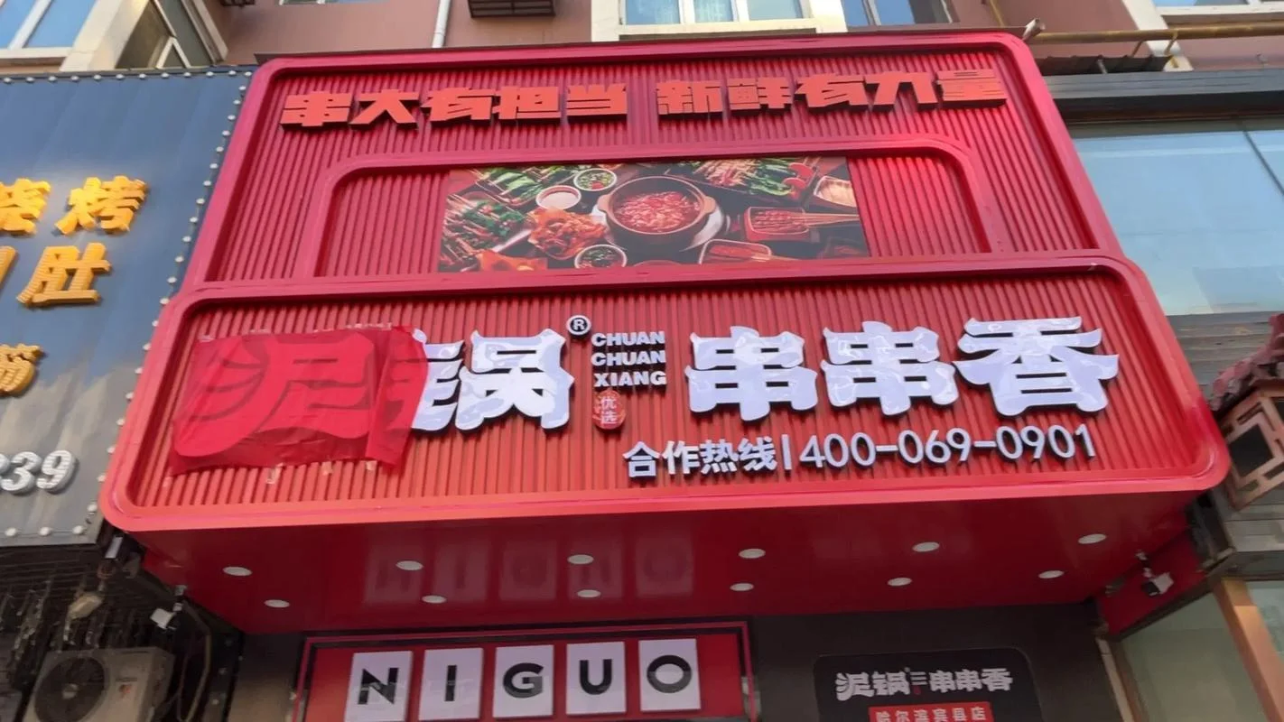 串串加盟哪个公司好-串串加盟优选公司