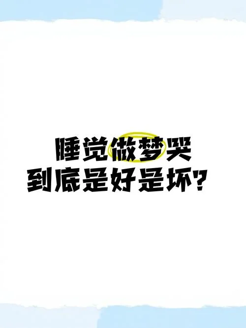 做梦在梦中哭醒_1