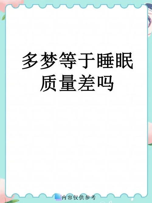 每晚做梦正常吗-每晚做梦是否正常
