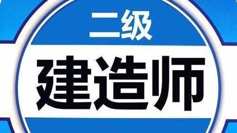 深圳二级建造师报考条件_2