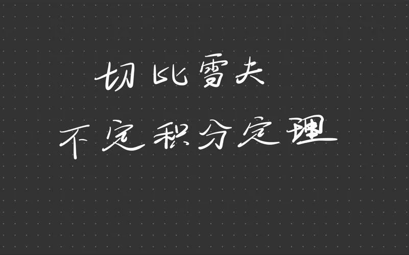 切比雪夫定理适用场合_1