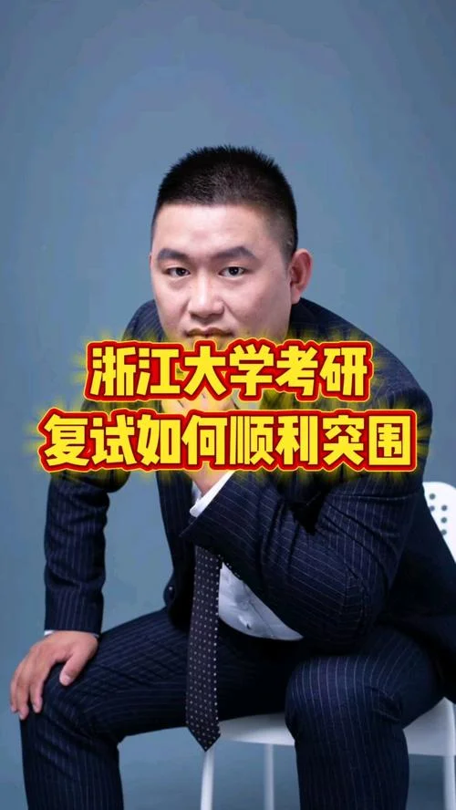 浙江大学考研复试难吗-浙大复试难度