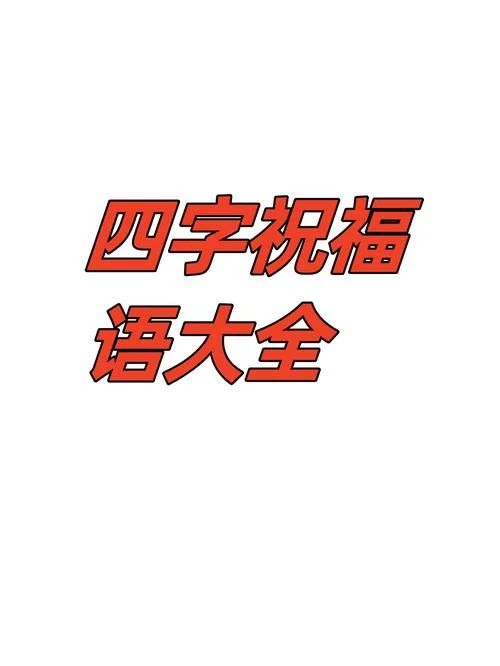 祝福的祝可以怎么组词-祝福祝福语