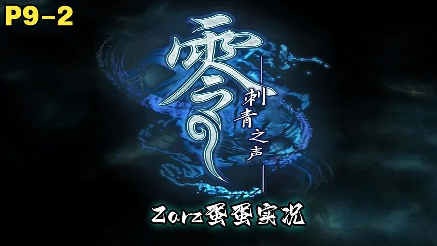 零刺青之声剧情结局_1