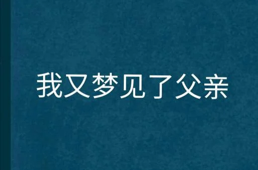 梦到自己的爸爸_1