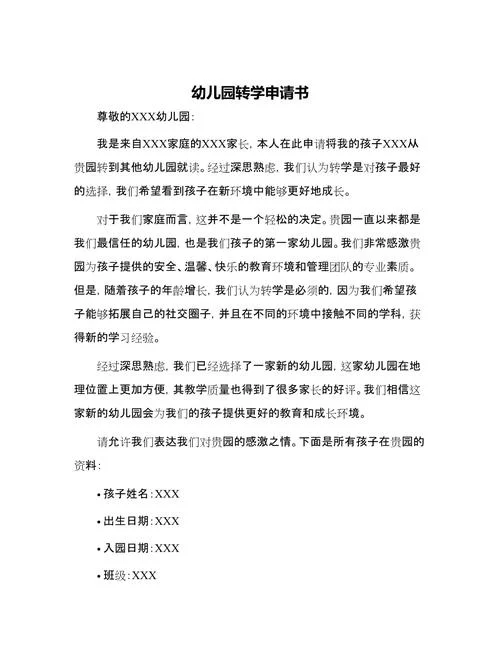 入园申请书幼儿园_2