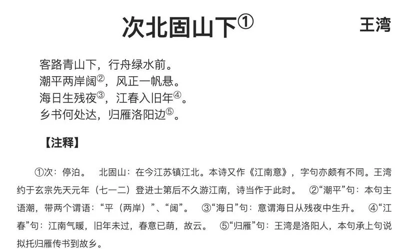 次北固山下王湾的简介-王湾《次北固山下》简介