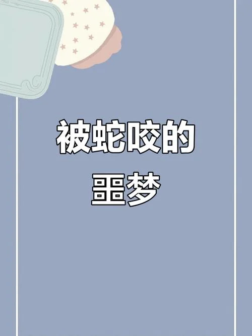 梦见亲人被蛇咬伤_2