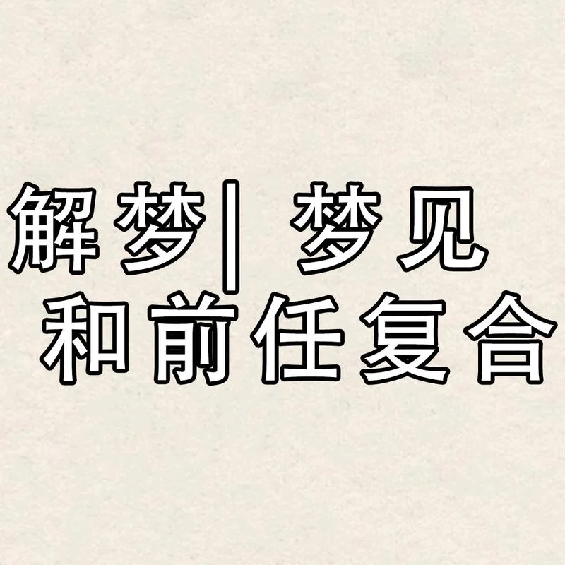 梦到前男友有新女朋友了什么寓意_1
