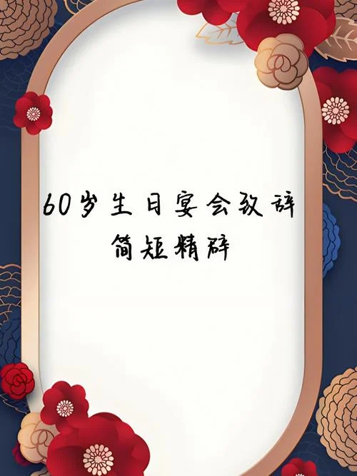 60花甲生日感悟-60 花甲生辰感悟