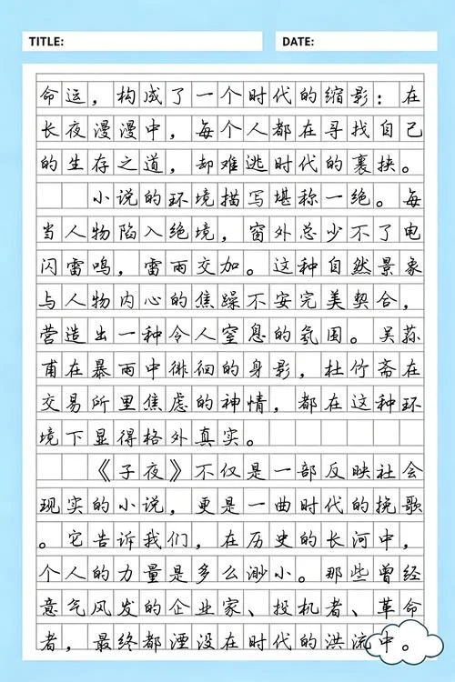 子夜读后感悟100字-子夜读后百字感悟