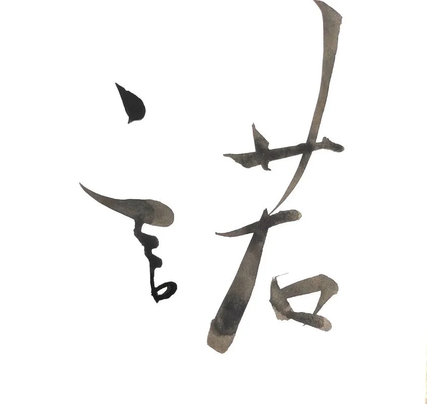 轻诺必下一句-轻诺必践