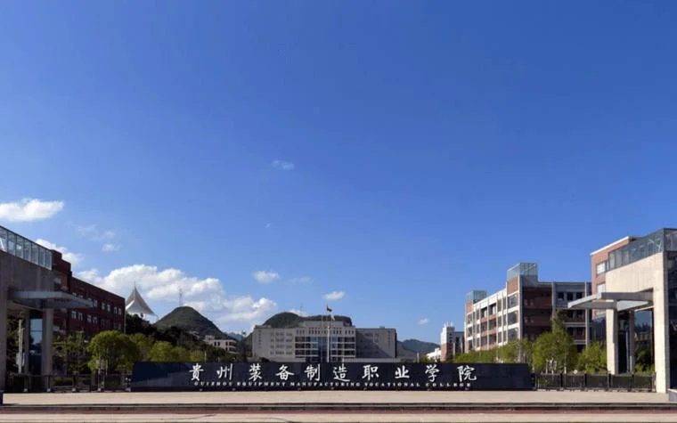 贵州装备制造职业学院_2