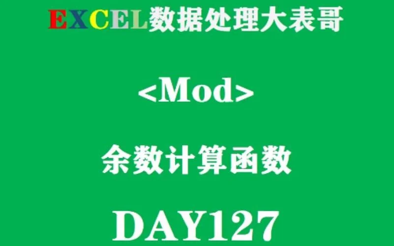 excel中求余数的公式_1