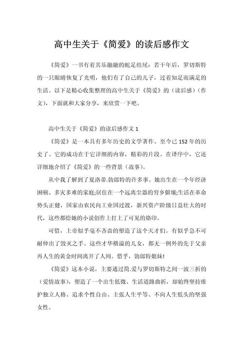 简爱读后感海伦凯勒-海伦凯勒简爱读后感