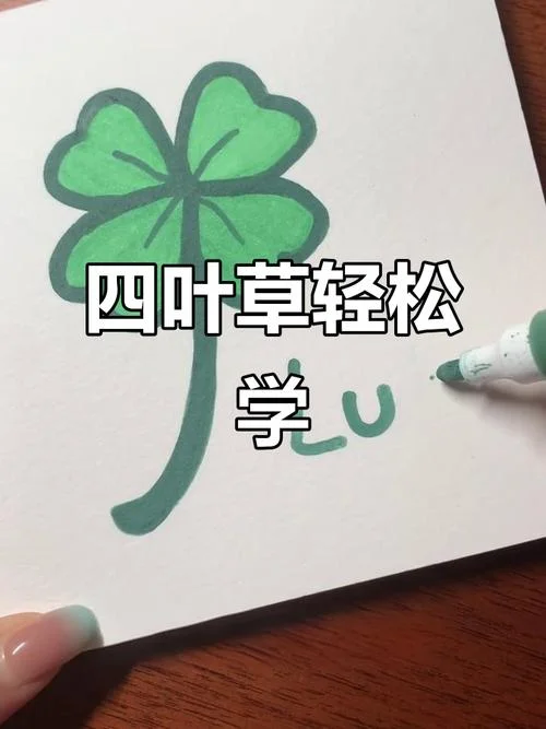 四叶草简笔画剪纸-四叶草剪纸简笔画