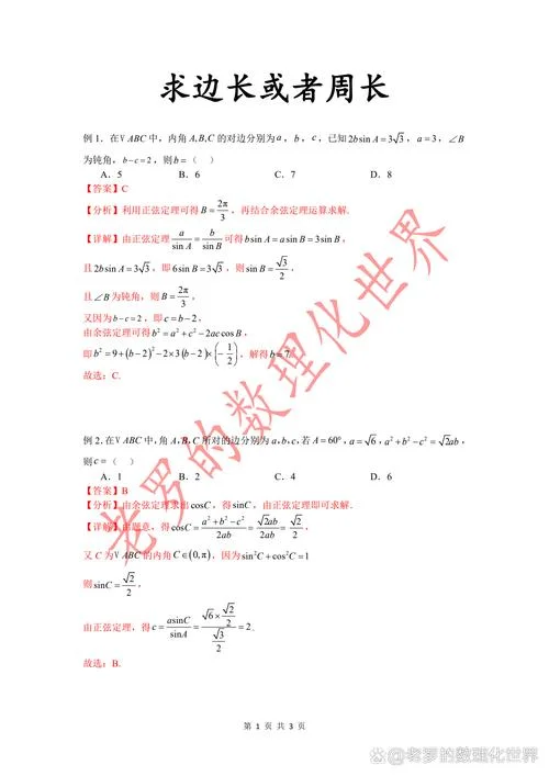 正余弦定理典型例题_1
