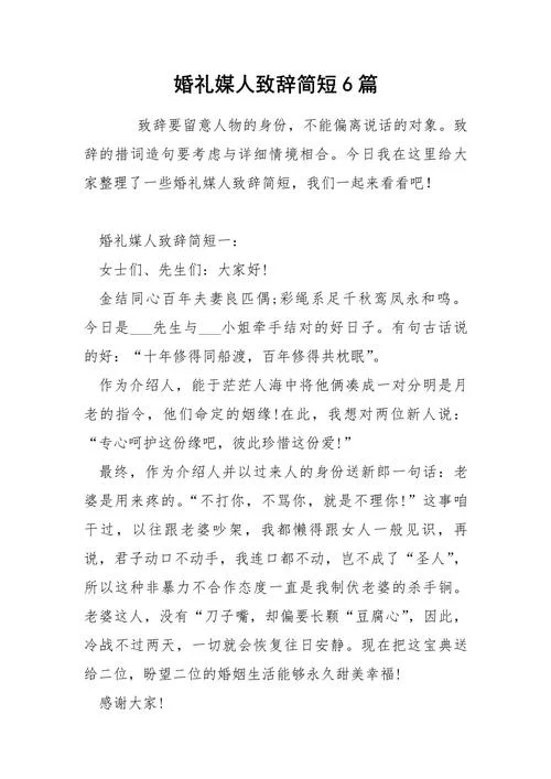 婚礼上介绍人简单讲话-婚礼介绍人简短致辞
