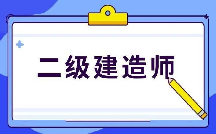 土建工程二级建造师_1