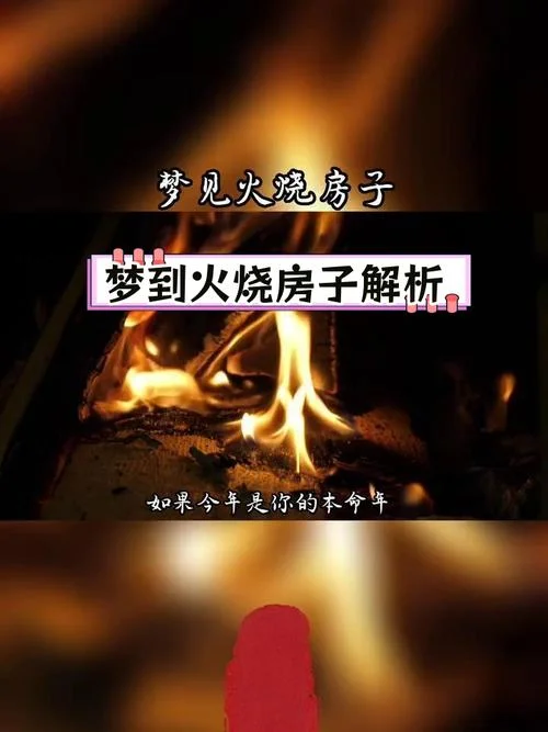 梦见起火又扑灭是什么意思-梦见火灾被灭的寓意
