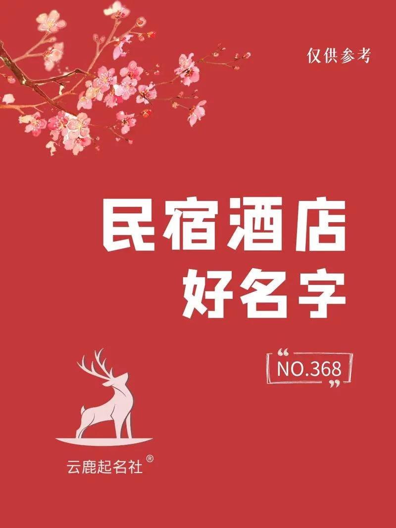 酒店起名创意名字_2