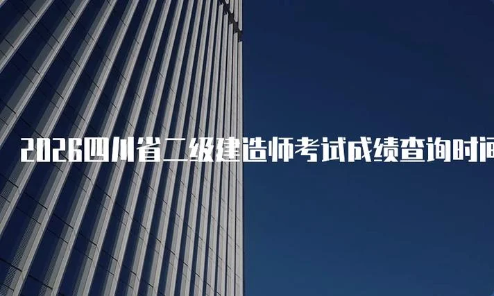 建造师四川_1
