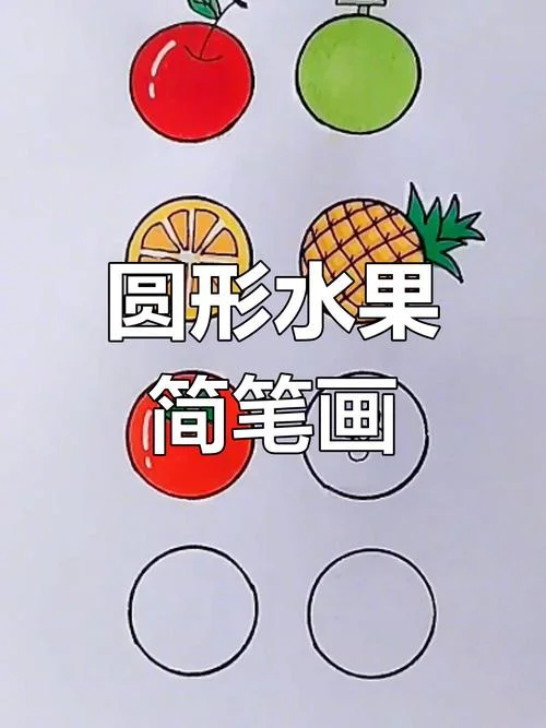 圆形图片简笔画小学生-小学生圆形简笔画