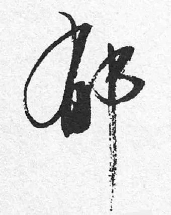 好繁体字怎么写-好繁体字怎么写