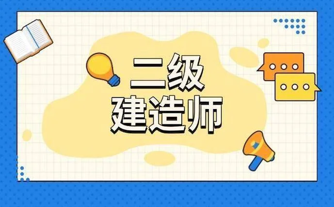 二级建造师2级_2