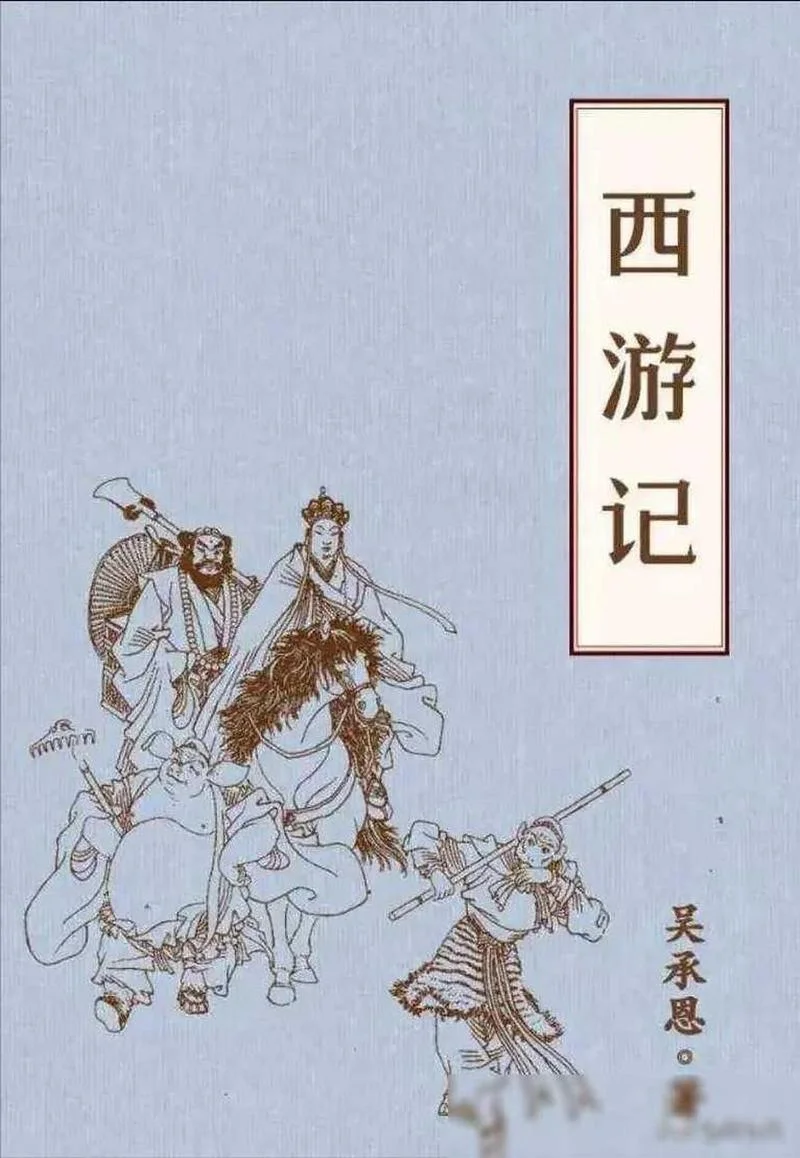 西游记的作者是谁什么朝代的_2