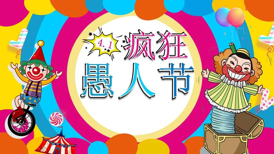 愚人节是几月几日_2