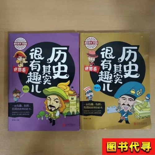 历史其实很有趣_2