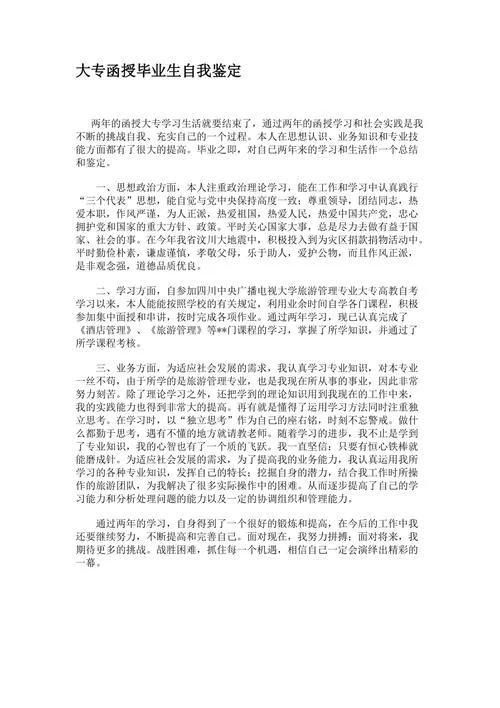 函授自我鉴定范文300字-大专自我鉴定范文