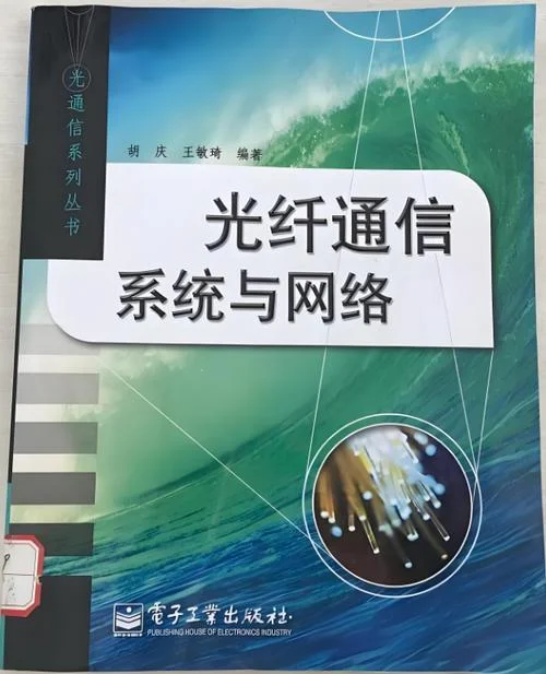 光纤通信原理与系统-光纤通信原理与系统