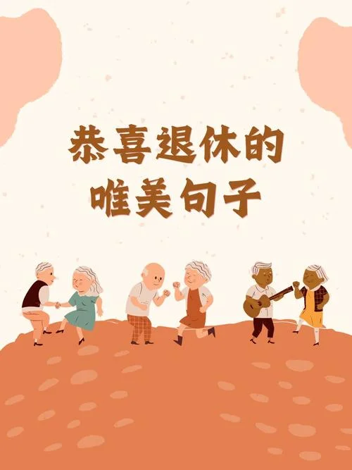 祝福退休同事的话语_2