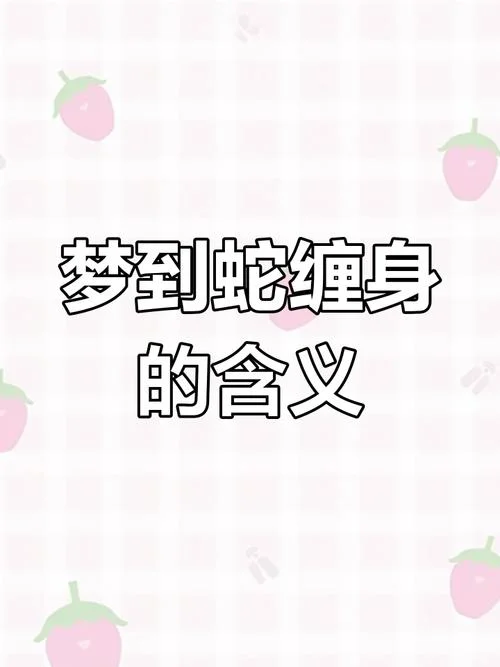 梦见蛇王咬我_2