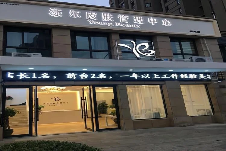 皮肤管理中心加盟十大品牌_2