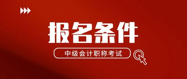 会计会计中级报名条件_2