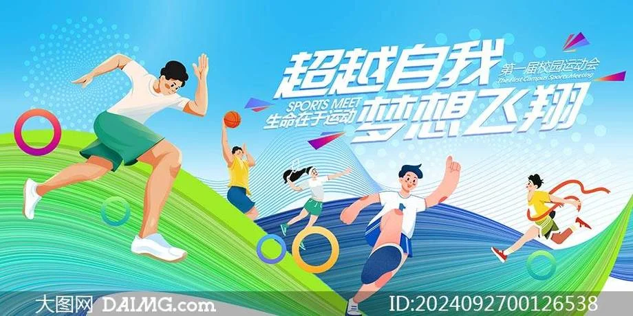 运动会背景文字介绍_2