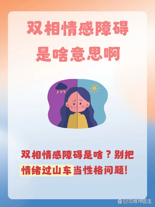 什么是双相情感障碍表现-双相情感障碍表现