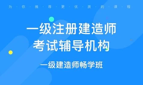 一级建造师哪个辅导机构_1