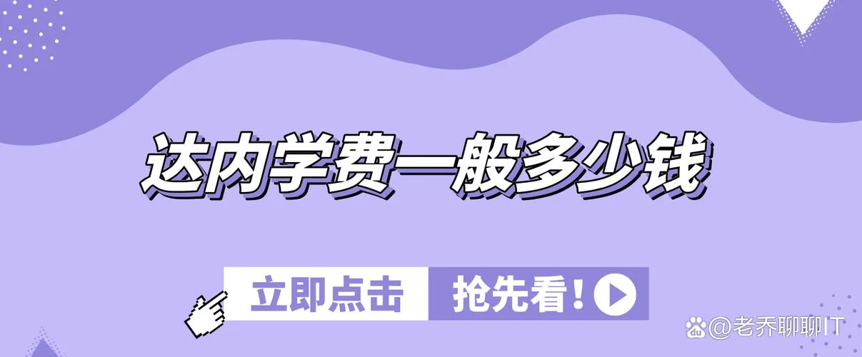 达内培训c多少钱_2