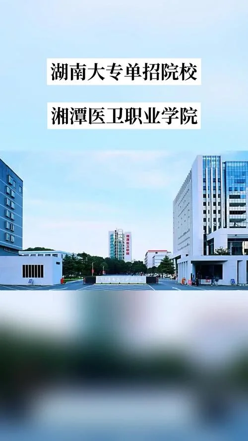 湘潭医卫一年学费多少_2